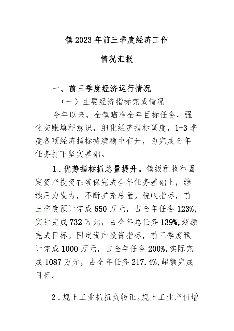 镇2023年前三季度经济工作.docx_第1页