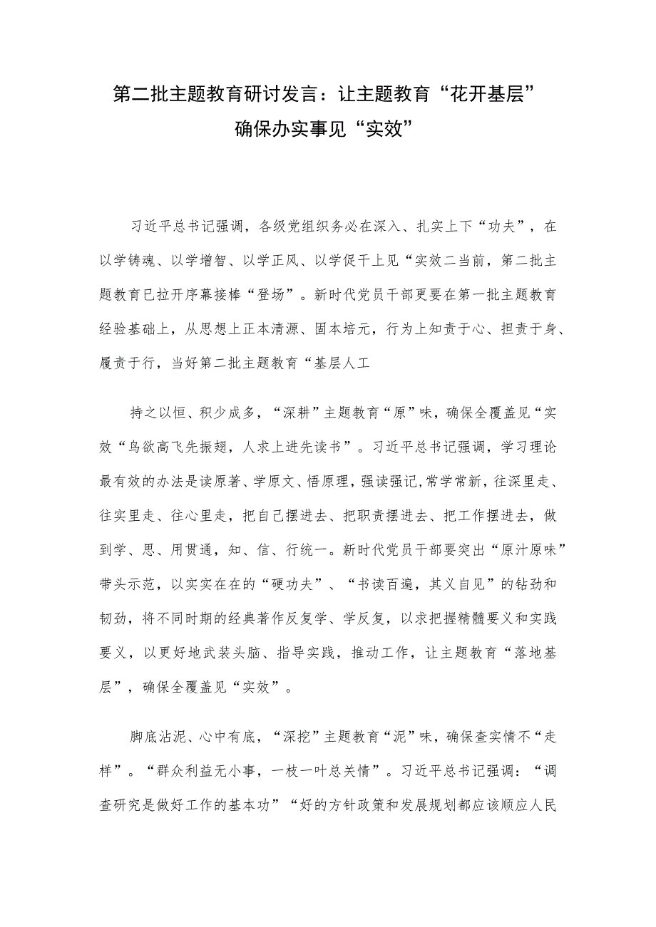 第二批主题教育研讨发言：让主题教育“花开基层” 确保办实事见“实效”.docx_第1页