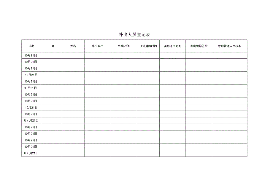 外出人员登记表.docx_第1页