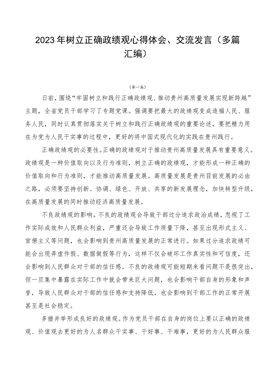 2023年树立正确政绩观心得体会、交流发言（多篇汇编）.docx_第1页