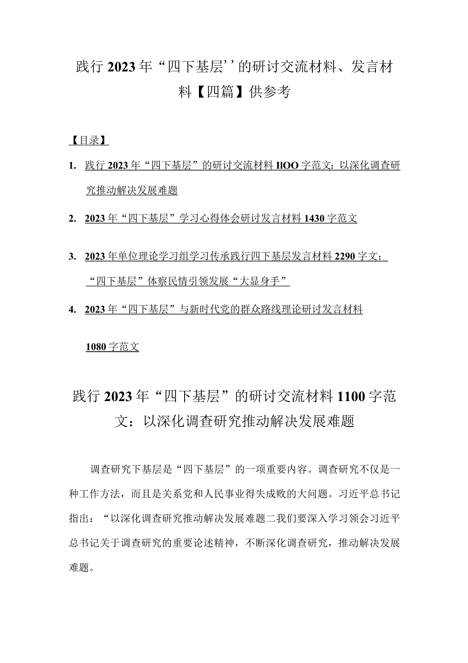 践行2023年“四下基层”的研讨交流材料、发言材料【四篇】供参考.docx_第1页