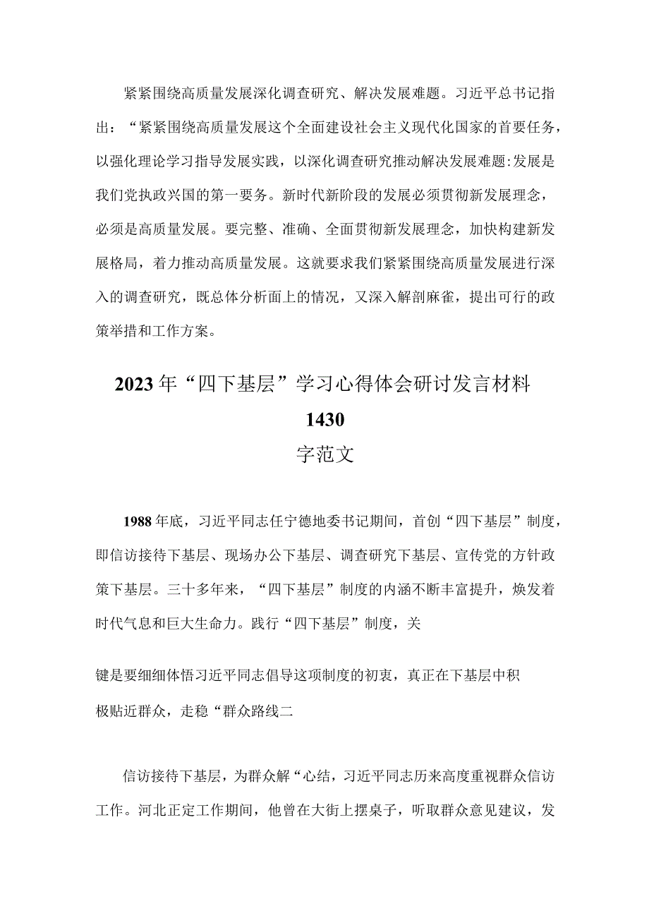 践行2023年“四下基层”的研讨交流材料、发言材料【四篇】供参考.docx_第3页