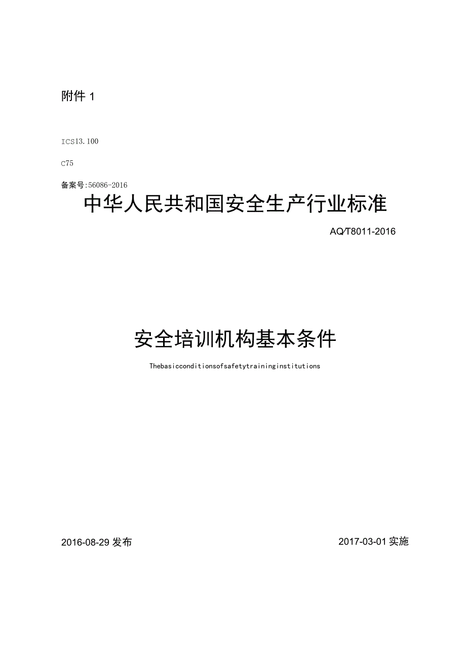 安全培训机构基本条件（AQT 8011-2016）.docx_第1页