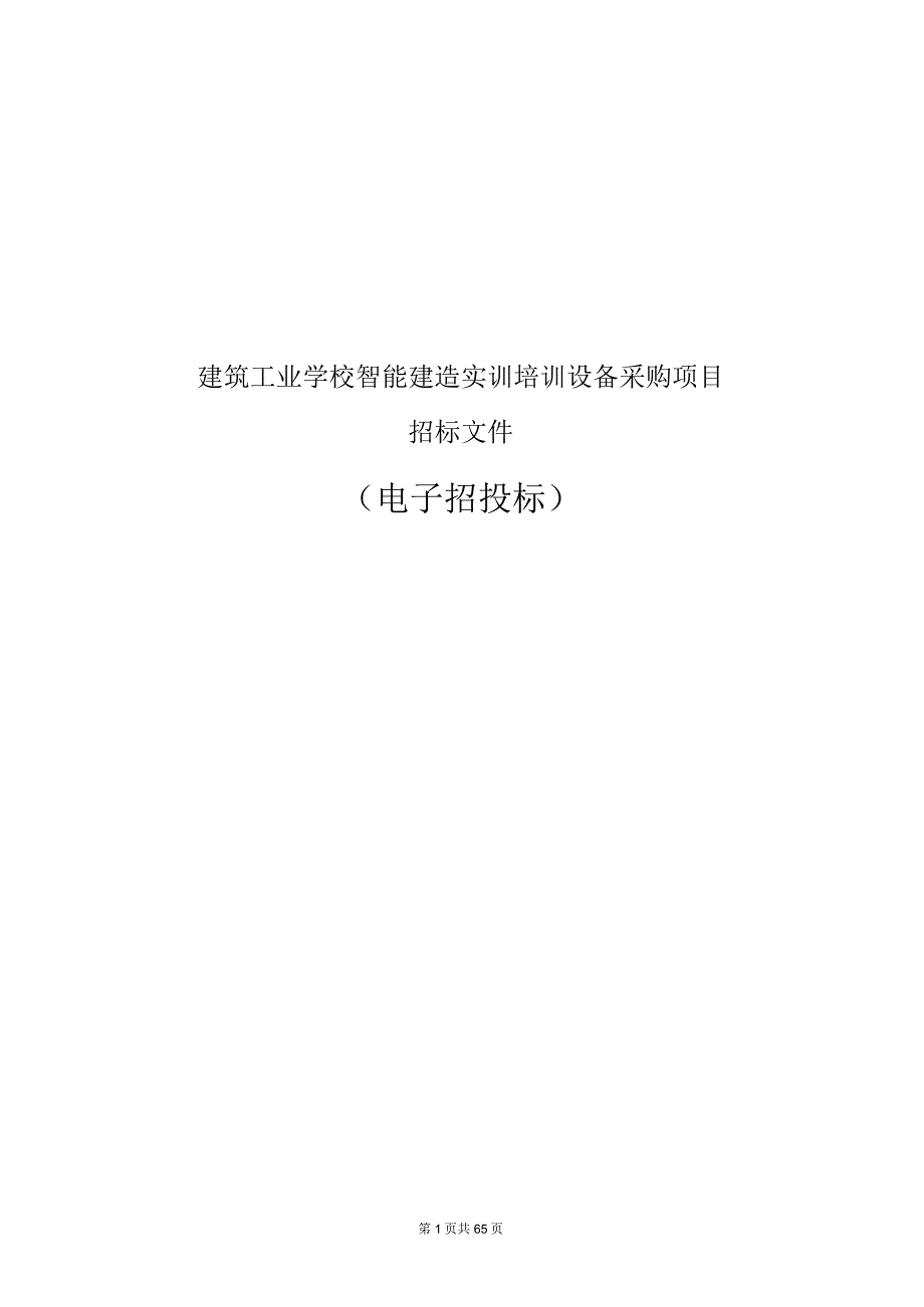 建筑工业学校智能建造实训培训设备采购项目招标文件.docx_第1页