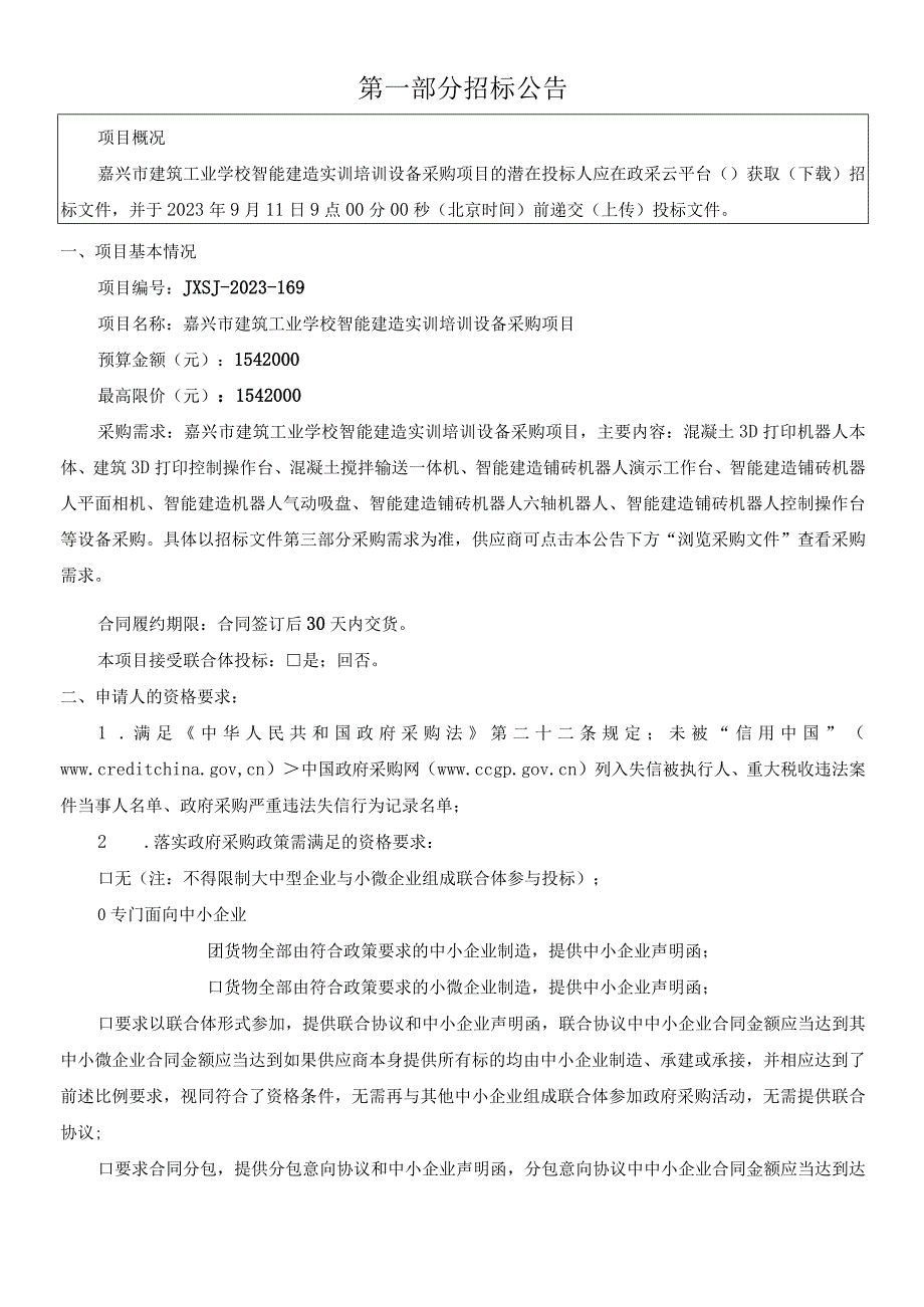 建筑工业学校智能建造实训培训设备采购项目招标文件.docx_第3页