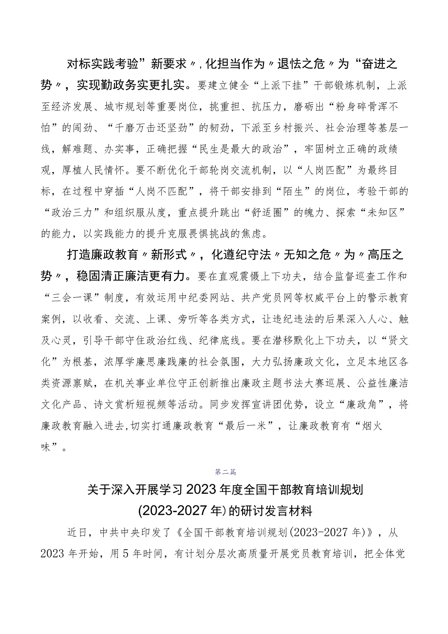 数篇全国干部教育培训规划（2023-2027年）心得体会（研讨材料）.docx_第2页