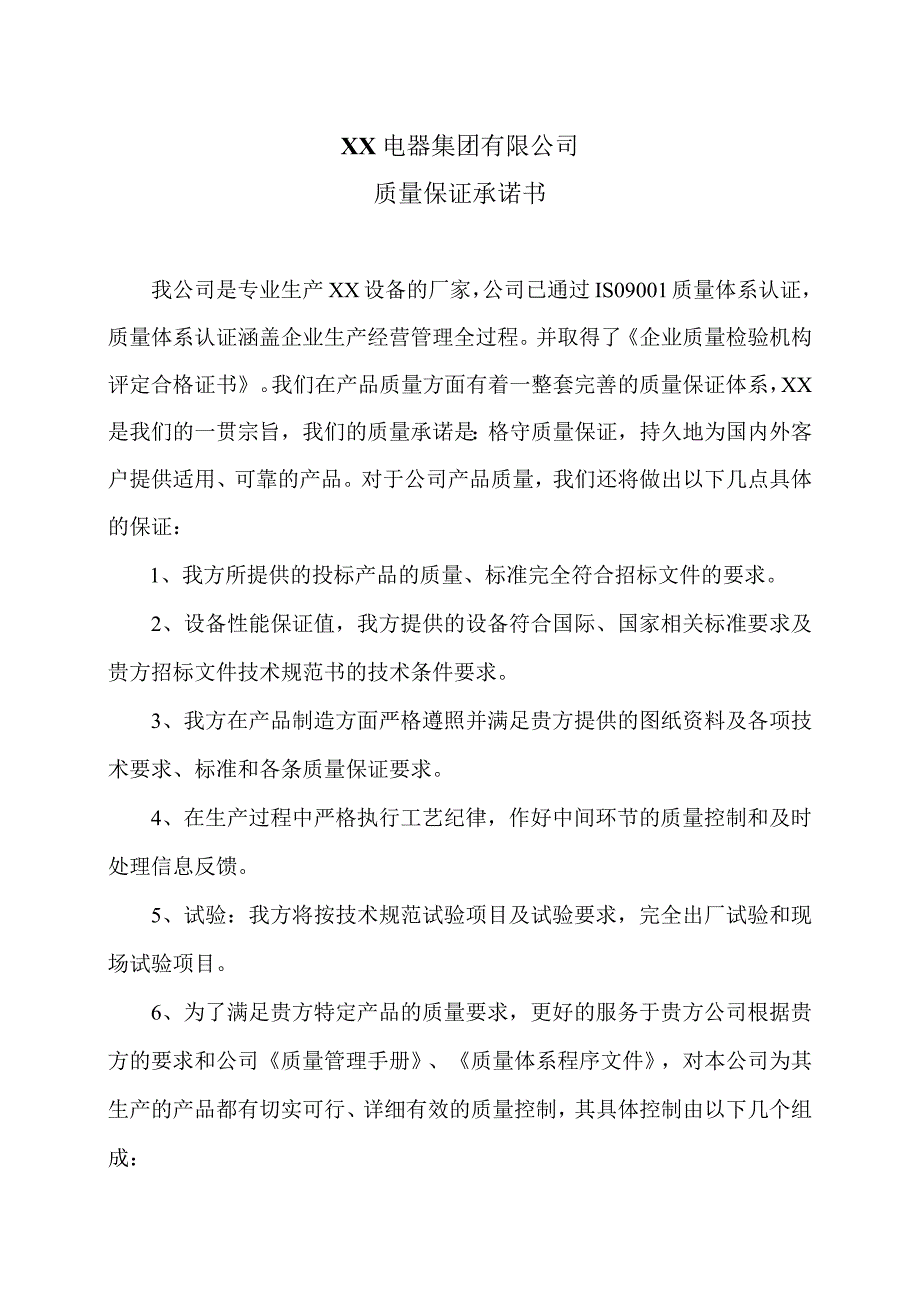 XX电器集团有限公司质量保证承诺书（2023年）.docx_第1页