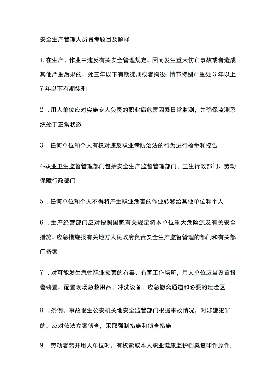 安全生产管理人员易考题目及解释.docx_第1页