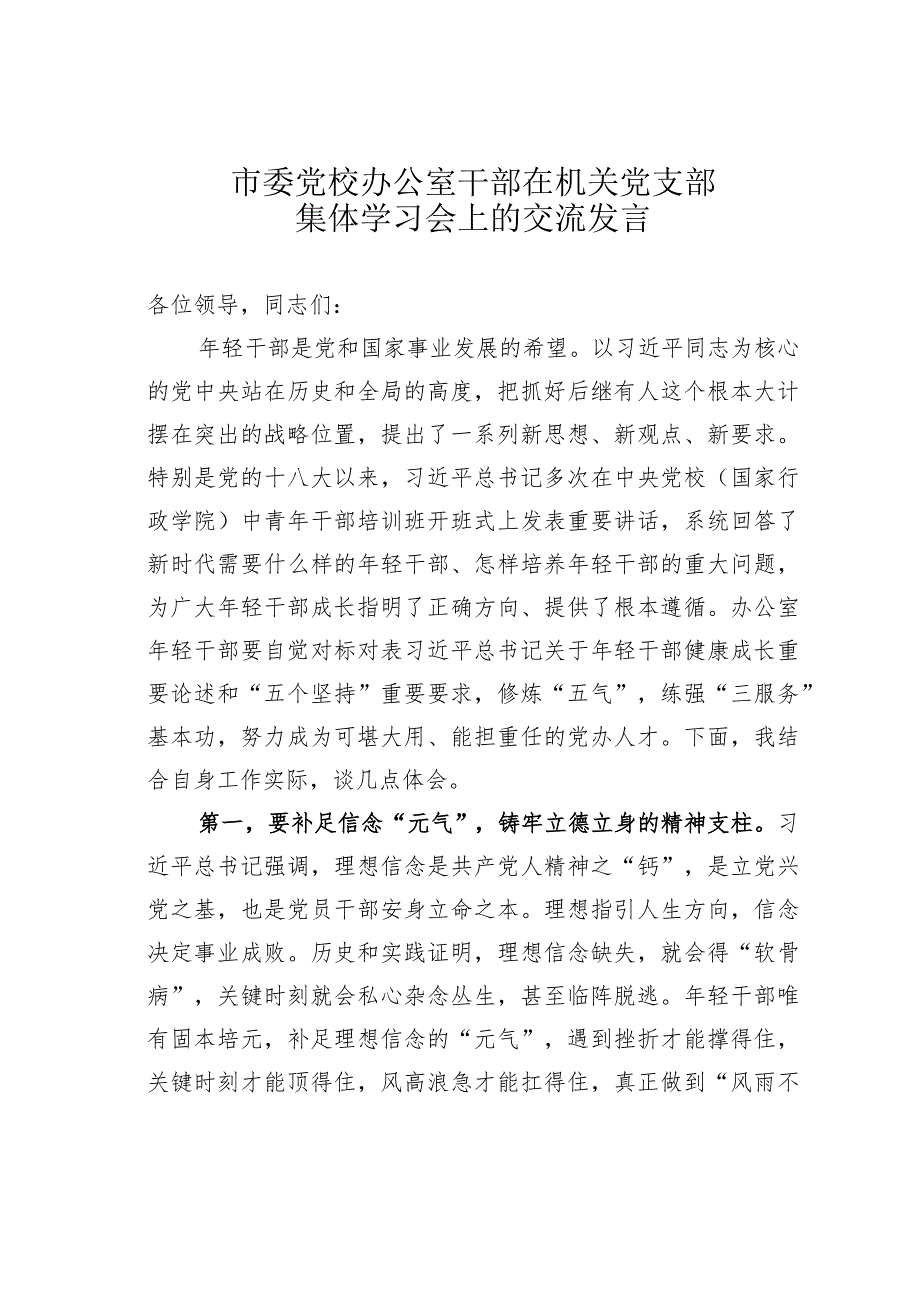 市委党校办公室干部在机关党支部集体学习会上的交流发言.docx_第1页