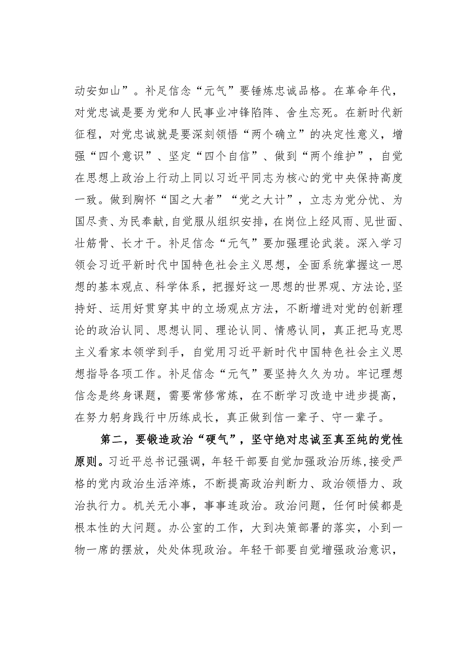 市委党校办公室干部在机关党支部集体学习会上的交流发言.docx_第2页