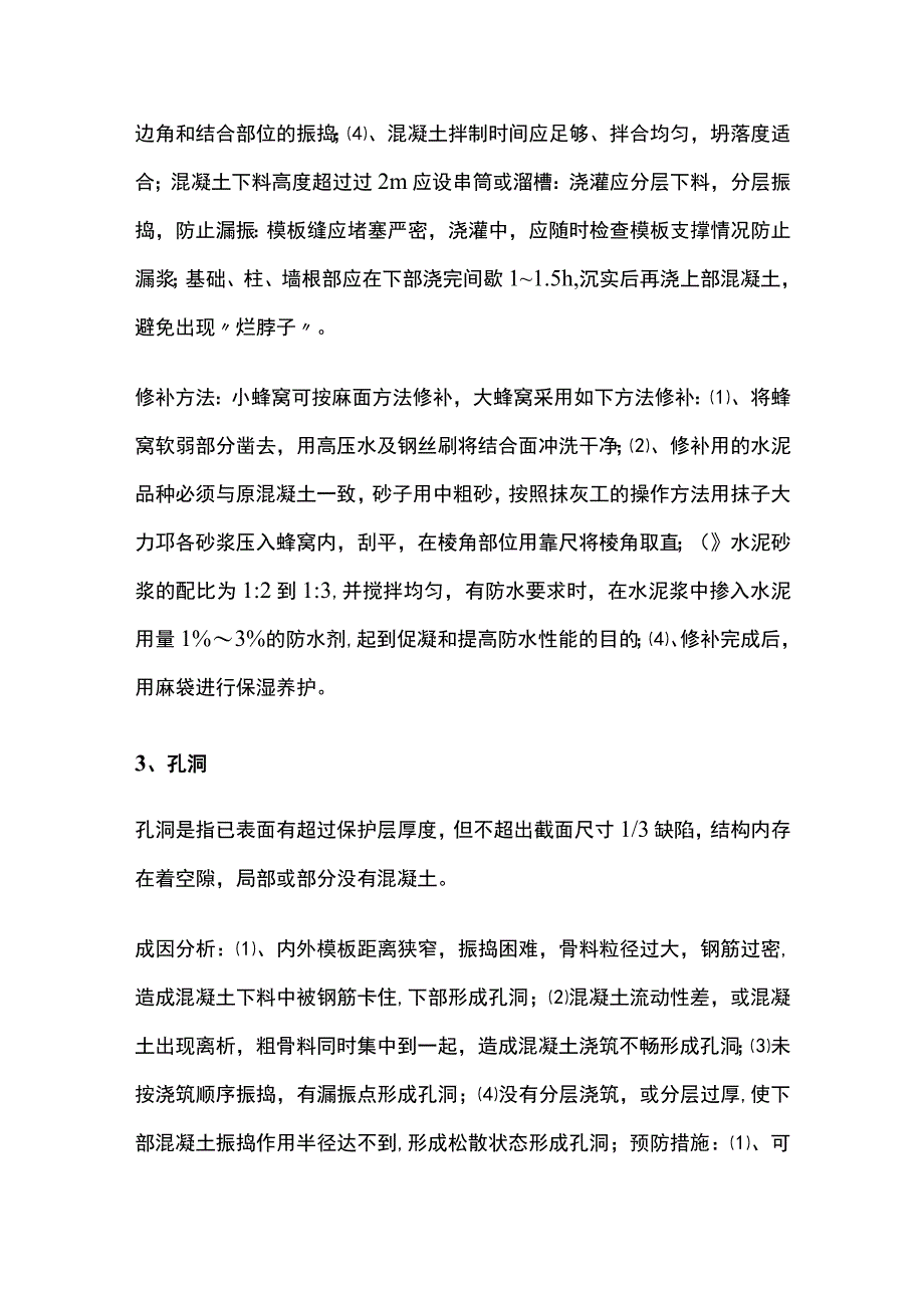 混凝土的施工质量缺陷及防治措施.docx_第3页