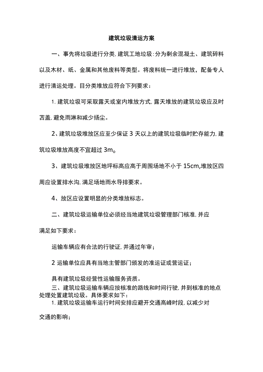 建筑垃圾清运方案.docx_第1页