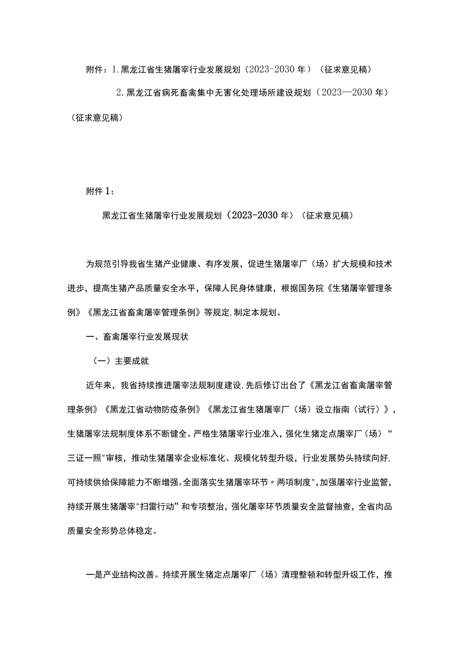 黑龙江省生猪屠宰行业发展规划、病死畜禽集中无害化处理场所建设规划（2023—2030年）（征.docx_第1页