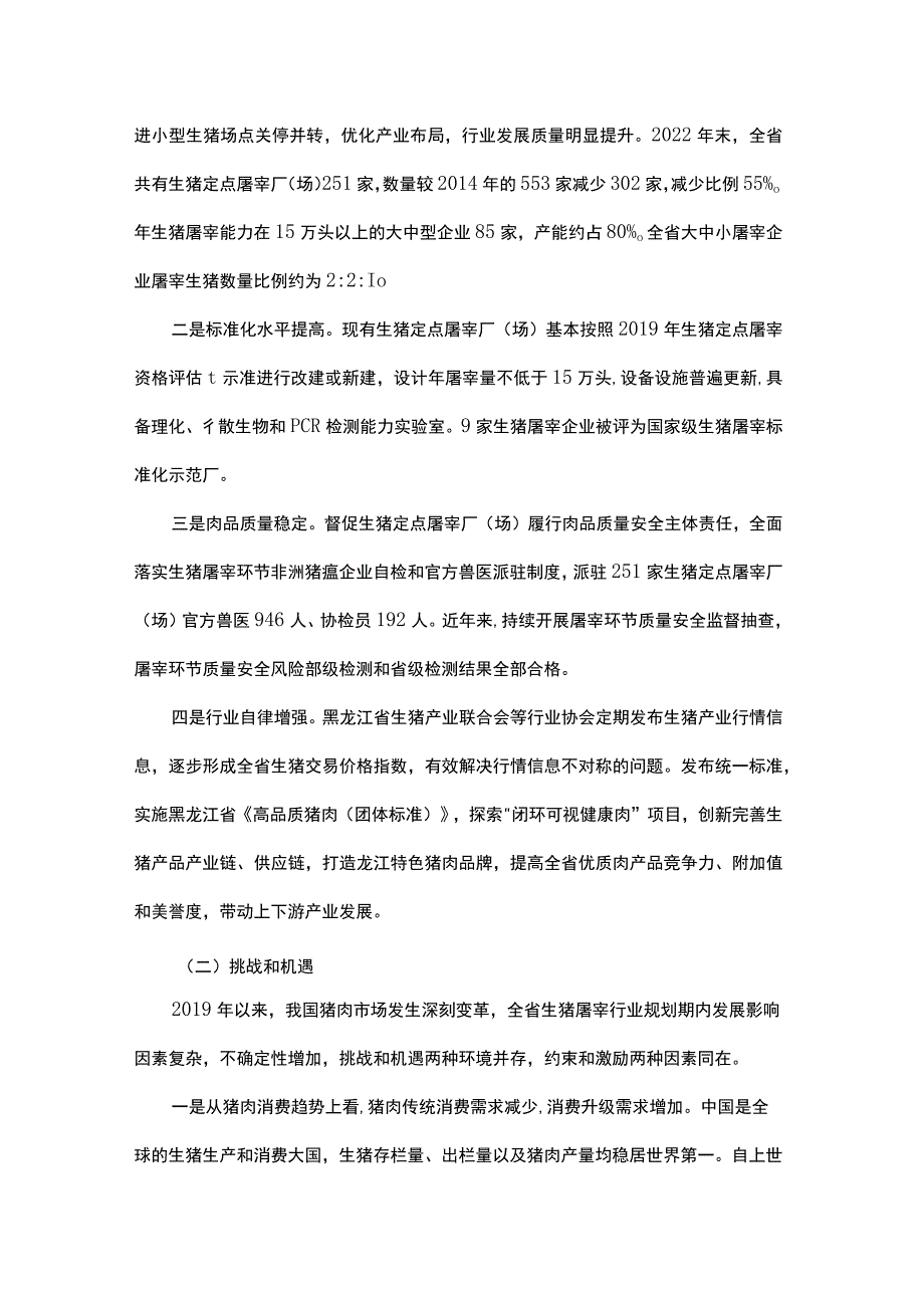 黑龙江省生猪屠宰行业发展规划、病死畜禽集中无害化处理场所建设规划（2023—2030年）（征.docx_第2页