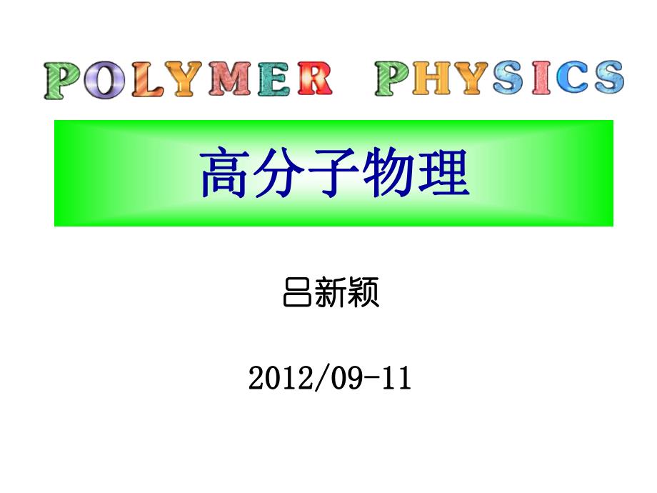 第1章高分子分子量.ppt_第1页