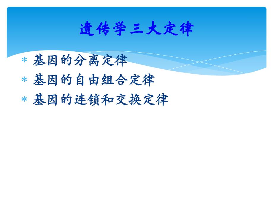 第1章遗传因子的发现名师编辑PPT课件.ppt_第2页