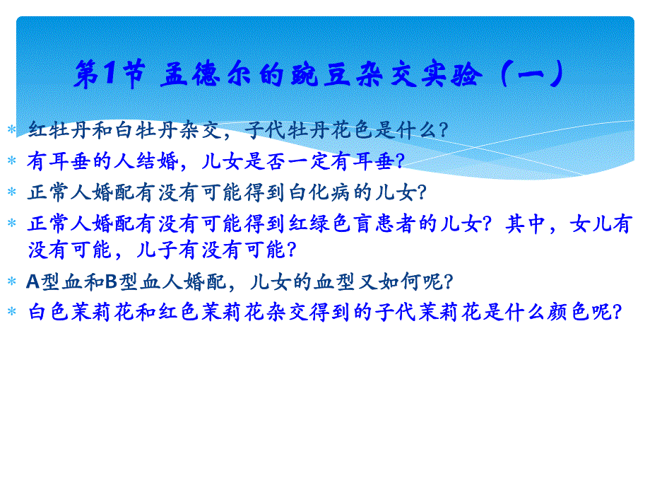 第1章遗传因子的发现名师编辑PPT课件.ppt_第3页