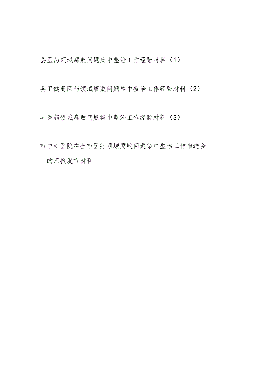 2023县（卫健委局）医药领域腐败问题集中整治工作经验材料3篇.docx_第1页