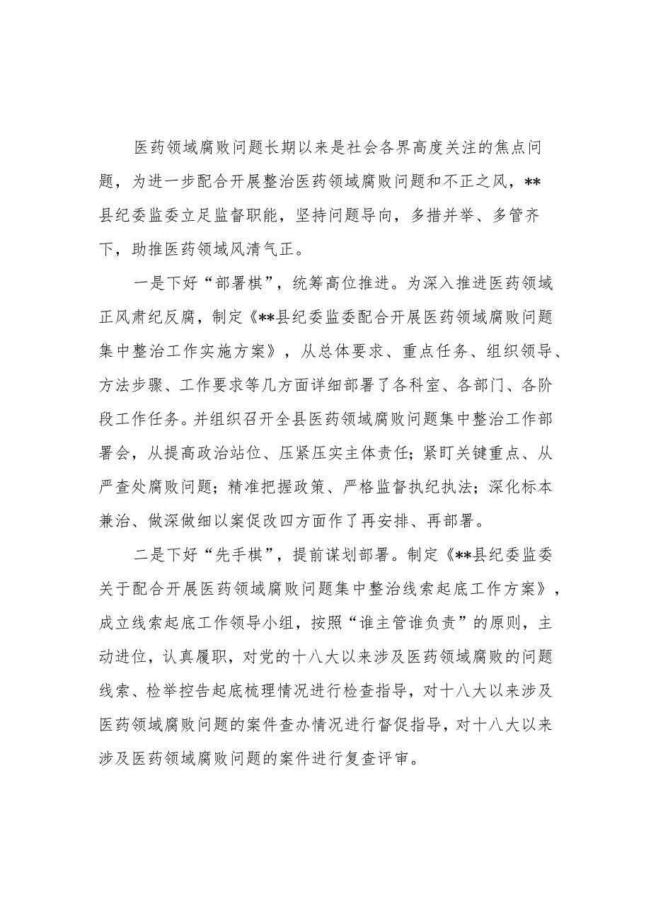 2023县（卫健委局）医药领域腐败问题集中整治工作经验材料3篇.docx_第2页