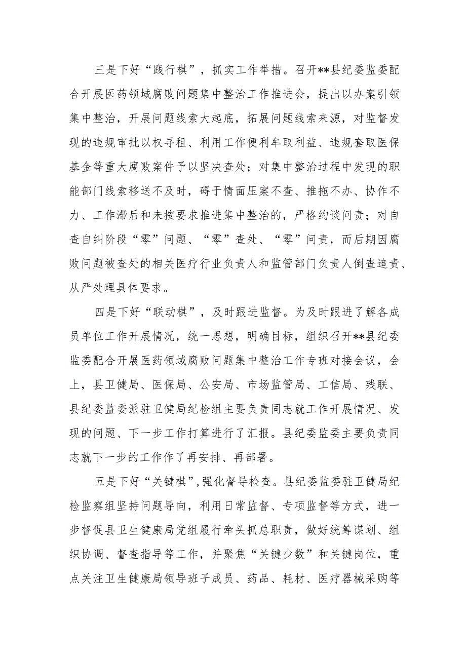 2023县（卫健委局）医药领域腐败问题集中整治工作经验材料3篇.docx_第3页