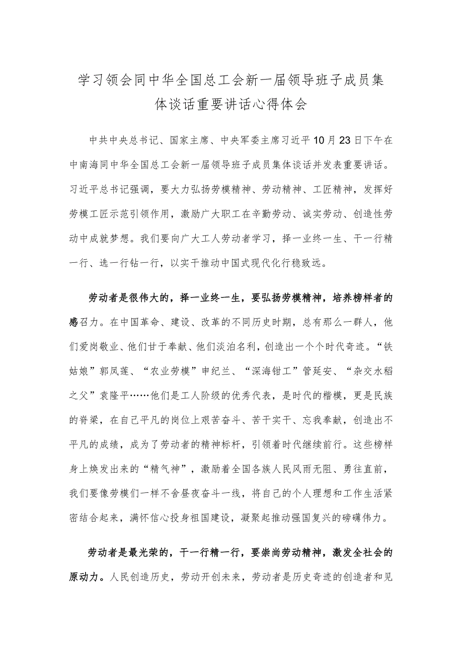 学习领会同中华全国总工会新一届领导班子成员集体谈话重要讲话心得体会.docx_第1页