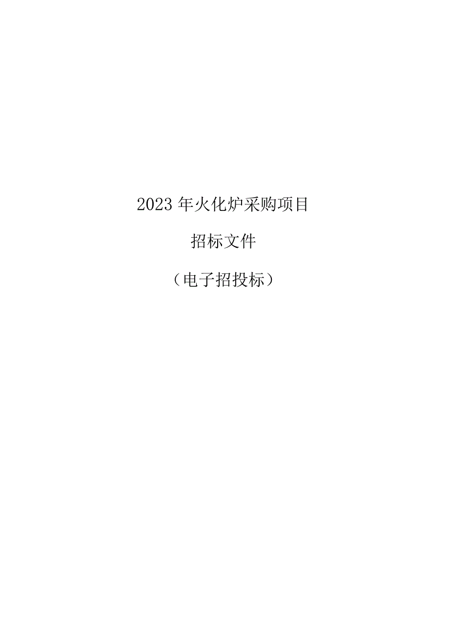 殡仪馆2023年火化炉采购项目招标文件.docx_第1页