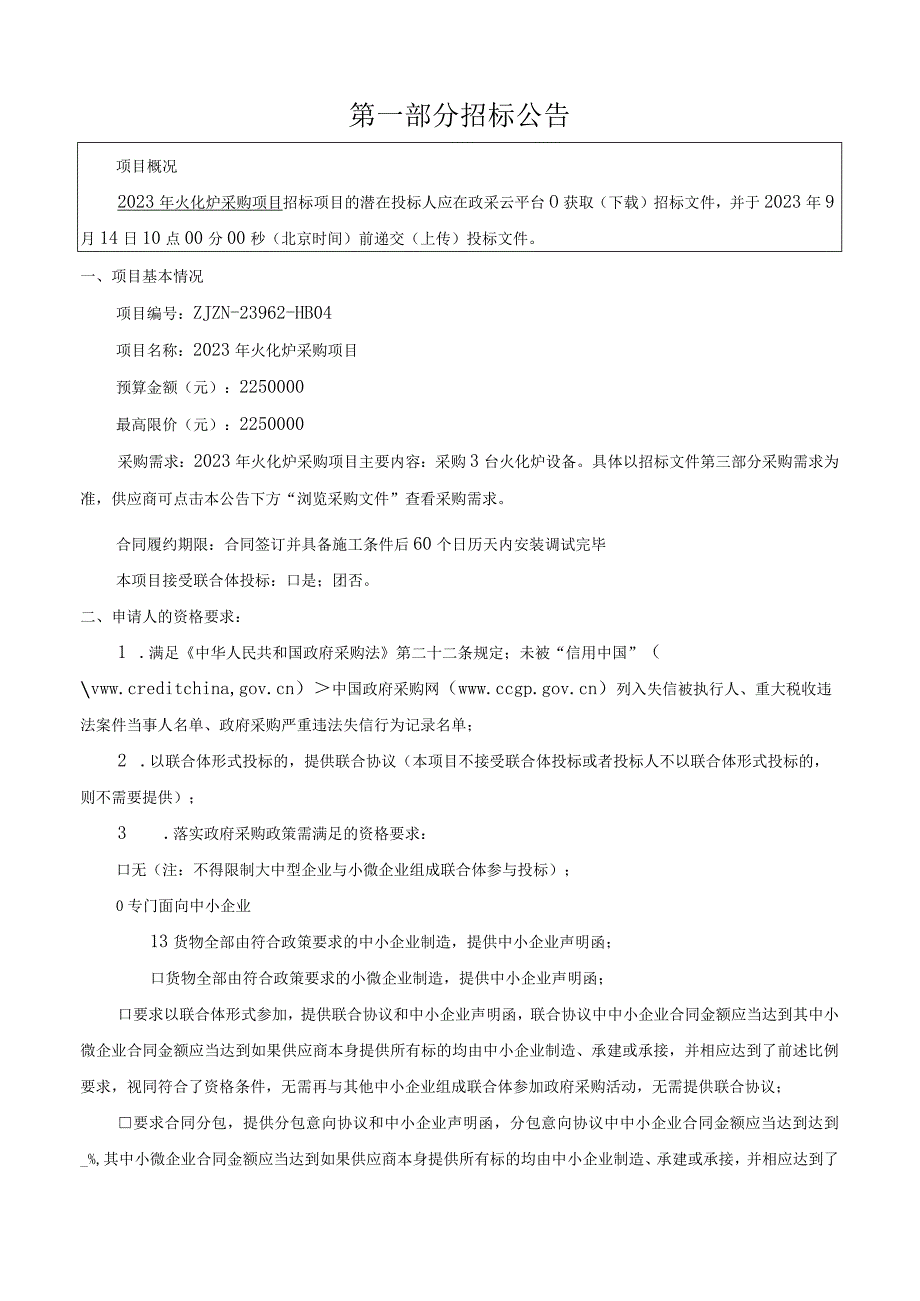 殡仪馆2023年火化炉采购项目招标文件.docx_第3页