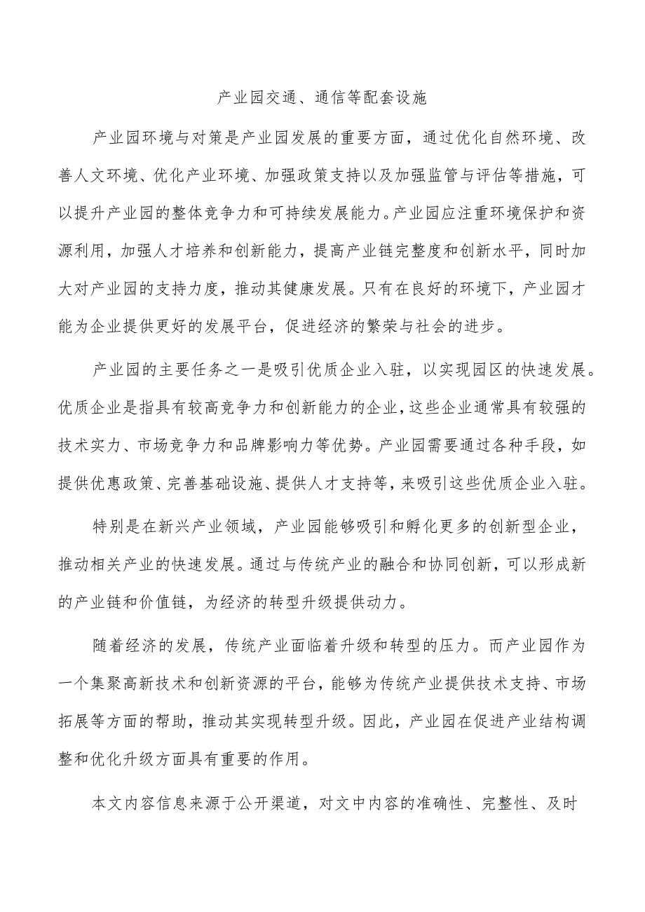 产业园交通、通信等配套设施.docx_第1页