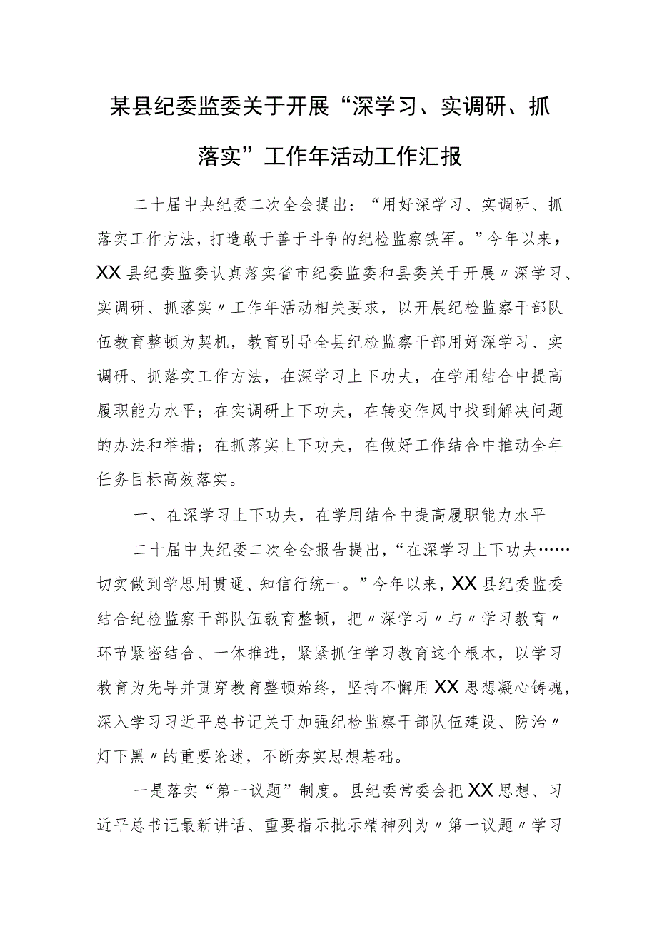 某县纪委监委关于开展“深学习、实调研、抓落实”工作年活动工作汇报.docx_第1页