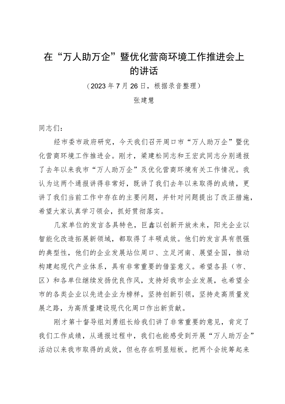 张建慧在“万人助万企”暨优化营商环境工作推进会上的讲话.docx_第1页