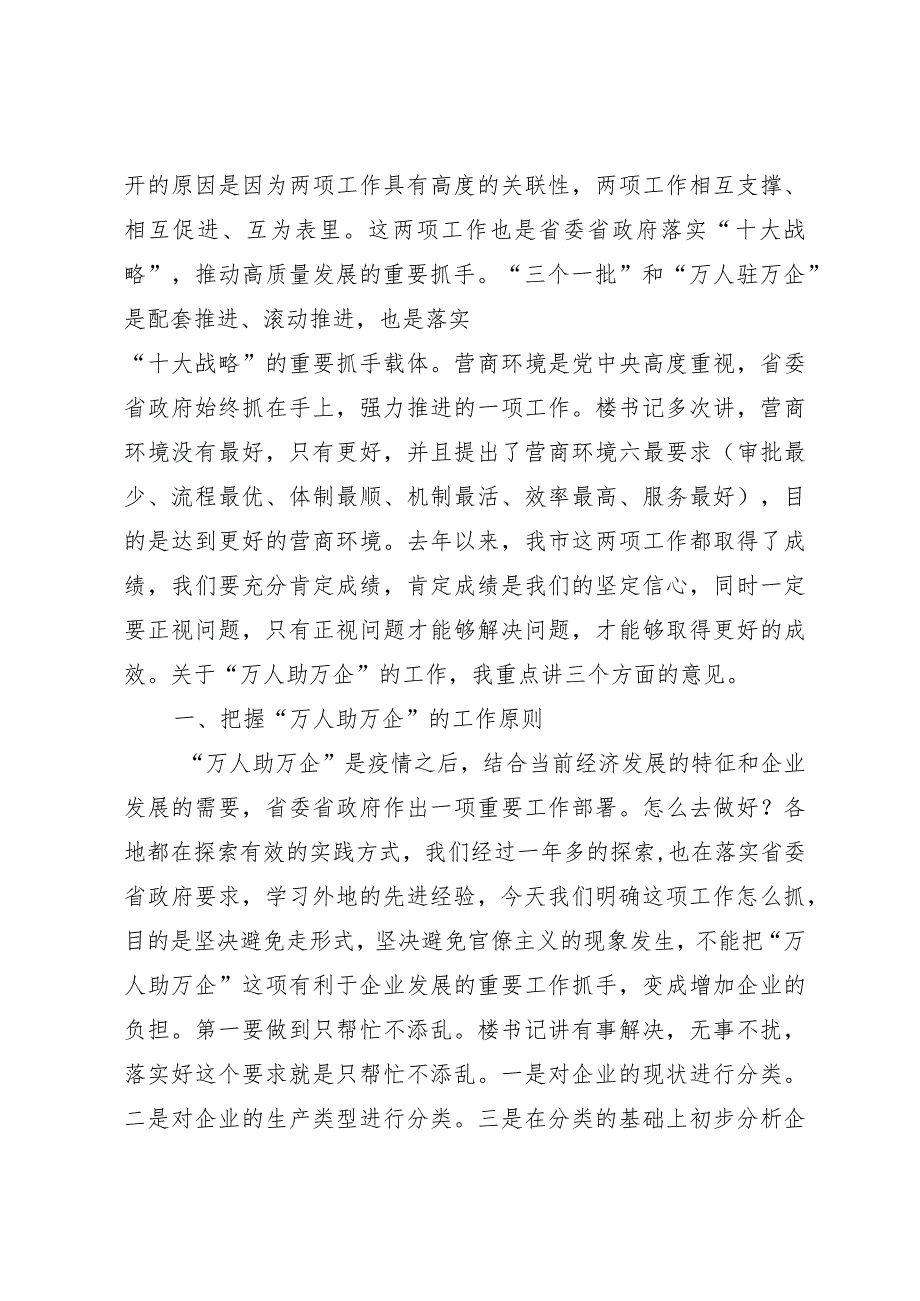 张建慧在“万人助万企”暨优化营商环境工作推进会上的讲话.docx_第2页