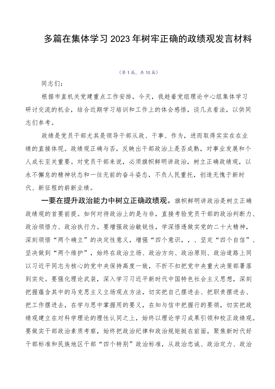 多篇在集体学习2023年树牢正确的政绩观发言材料.docx_第1页