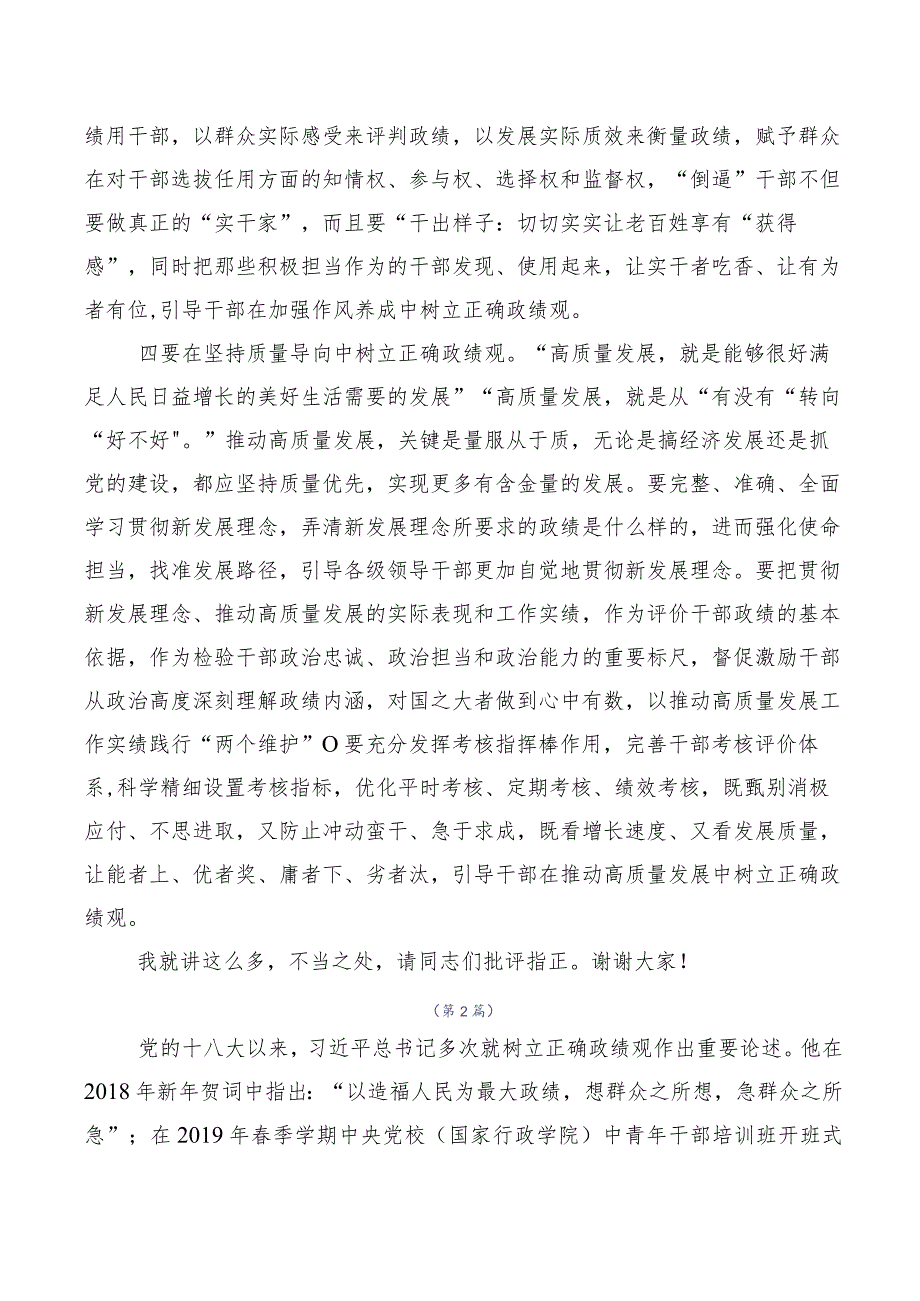 多篇在集体学习2023年树牢正确的政绩观发言材料.docx_第3页