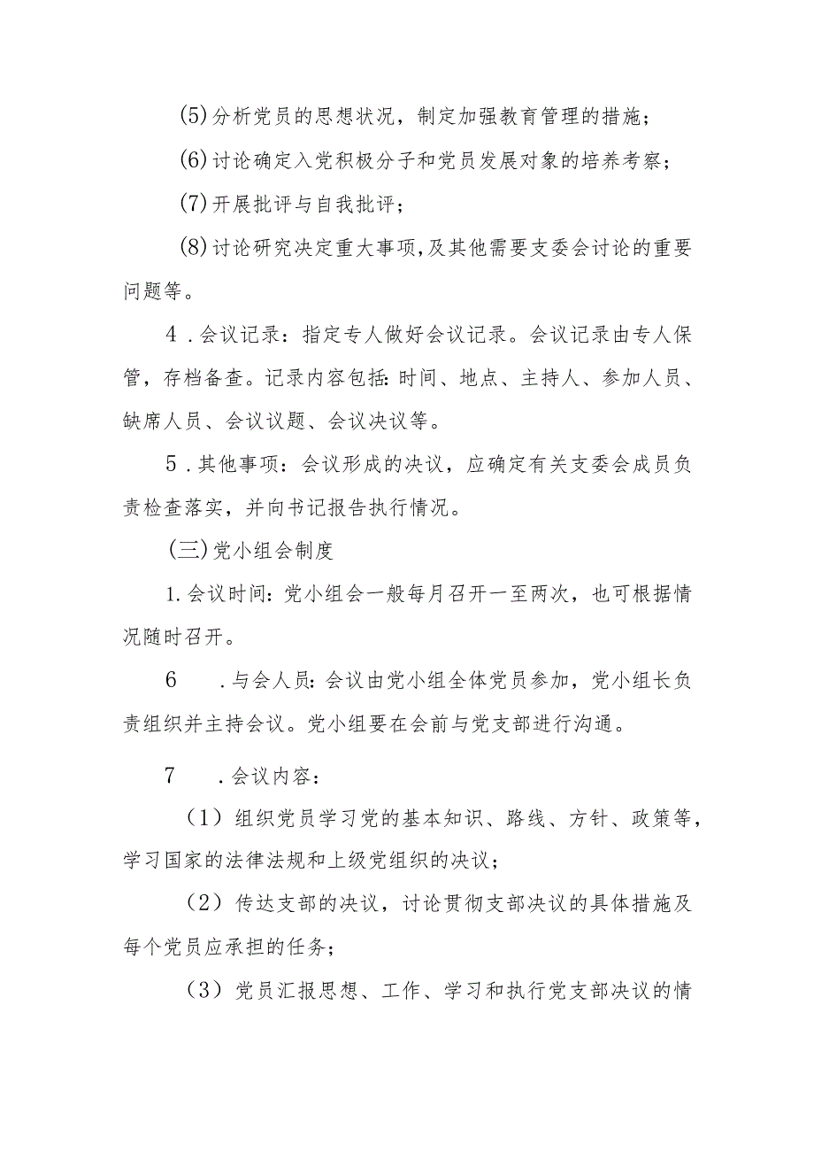 关于进一步规范党组织“三会一课”制度的通知.docx_第3页