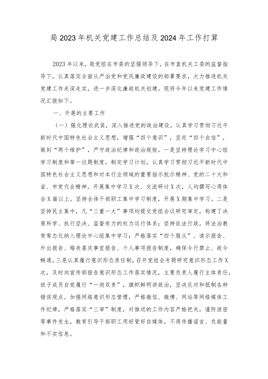 (2篇）2023年机关党建工作总结及2024年工作打算.docx_第1页