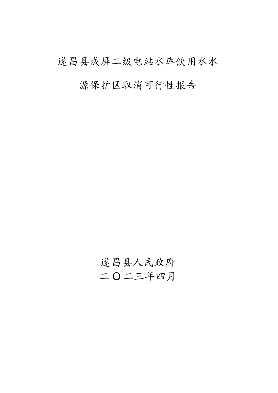 遂昌县成屏二级电站水库饮用水水源保护区取消可行性报告.docx_第1页