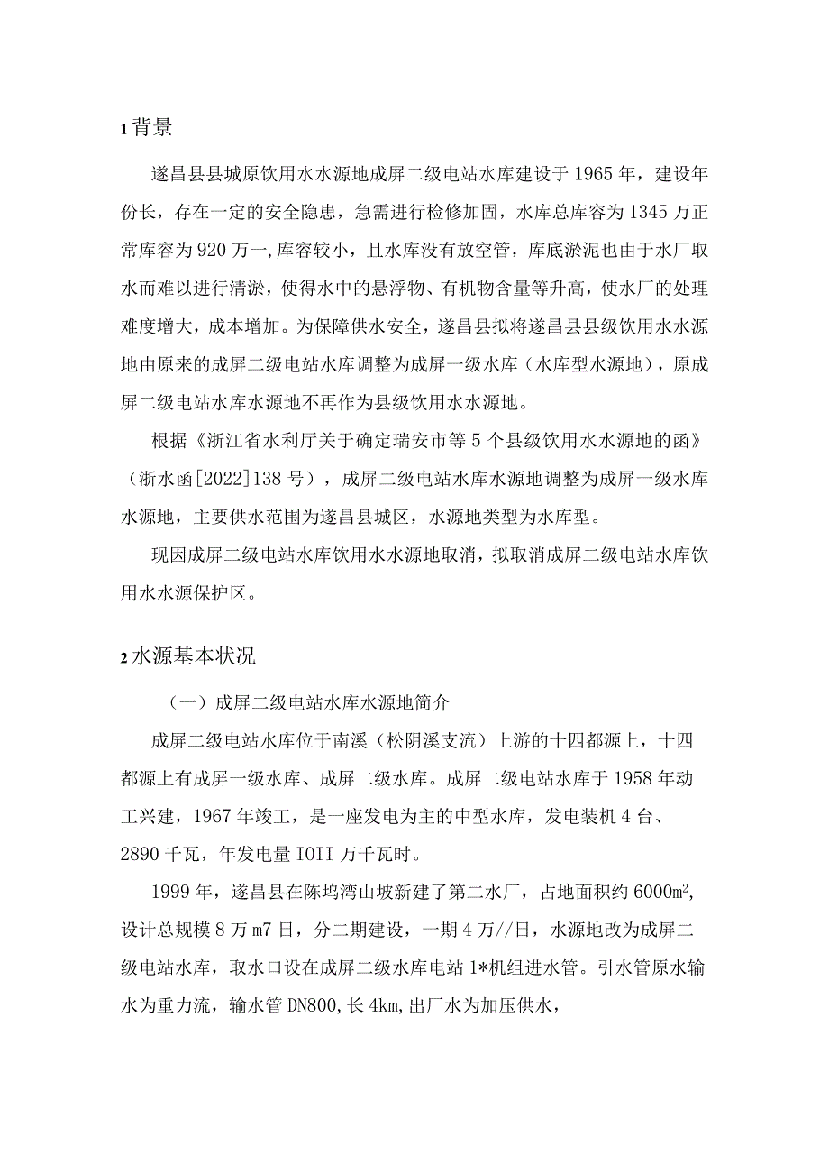 遂昌县成屏二级电站水库饮用水水源保护区取消可行性报告.docx_第3页