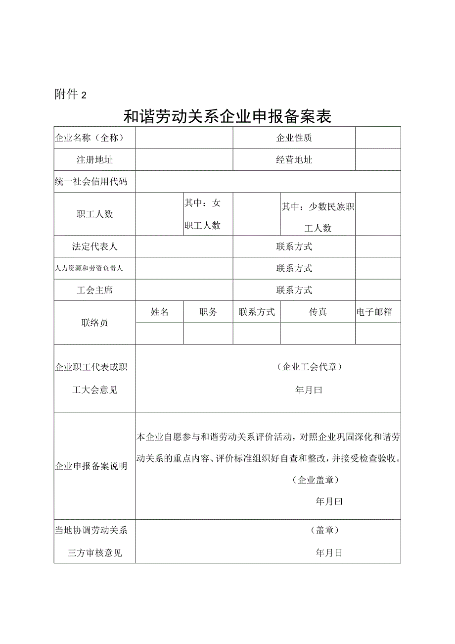 和谐劳动关系企业申报备案表.docx_第1页