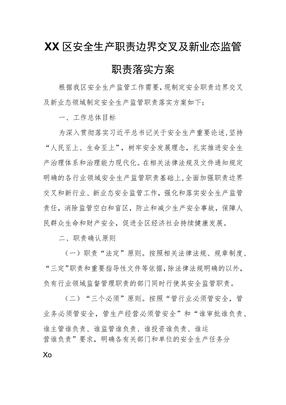 XX区安全生产职责边界交叉及新业态监管职责落实方案.docx_第1页