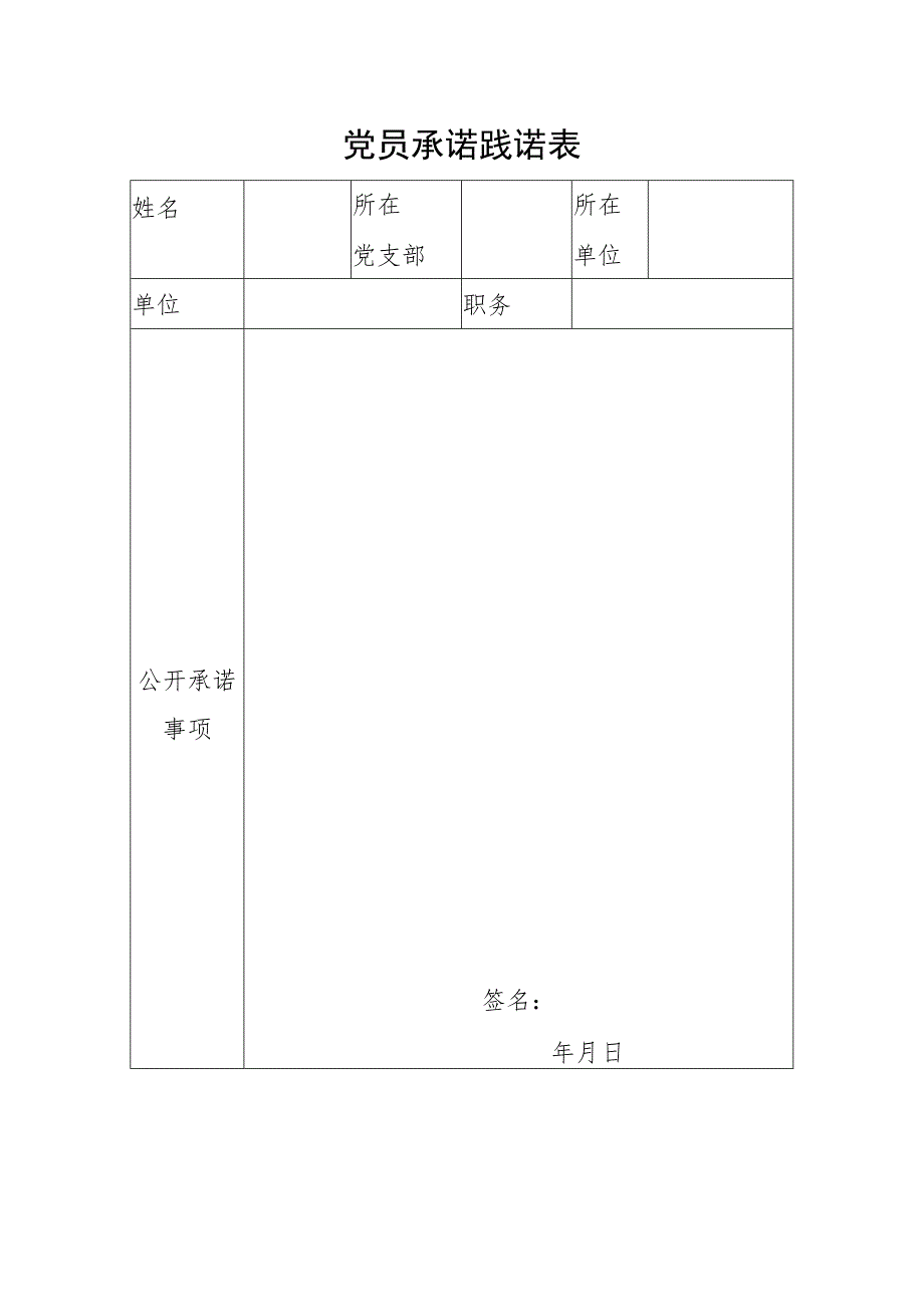 党员承诺践诺表.docx_第1页