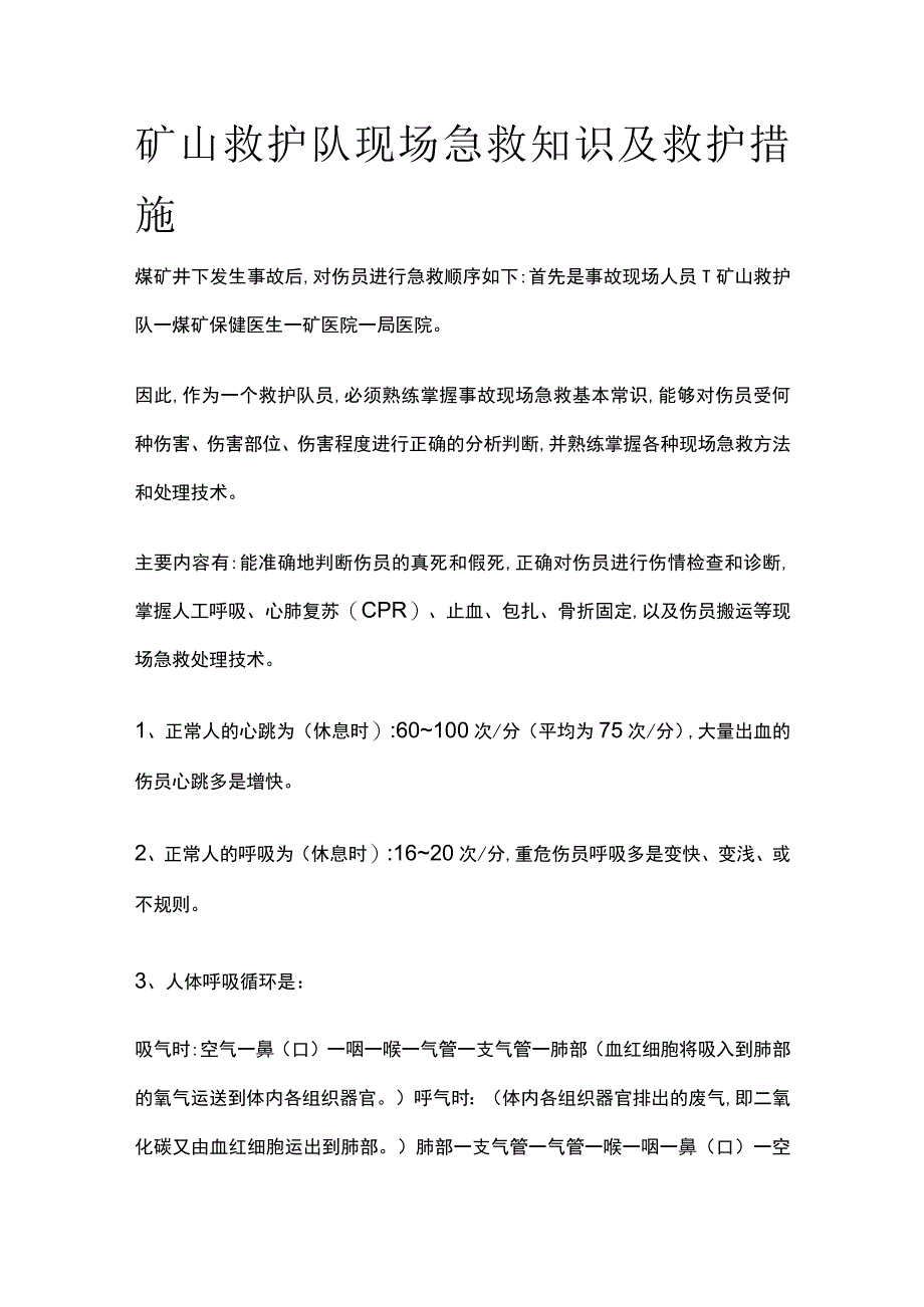 矿山救护队现场急救知识及救护措施.docx_第1页