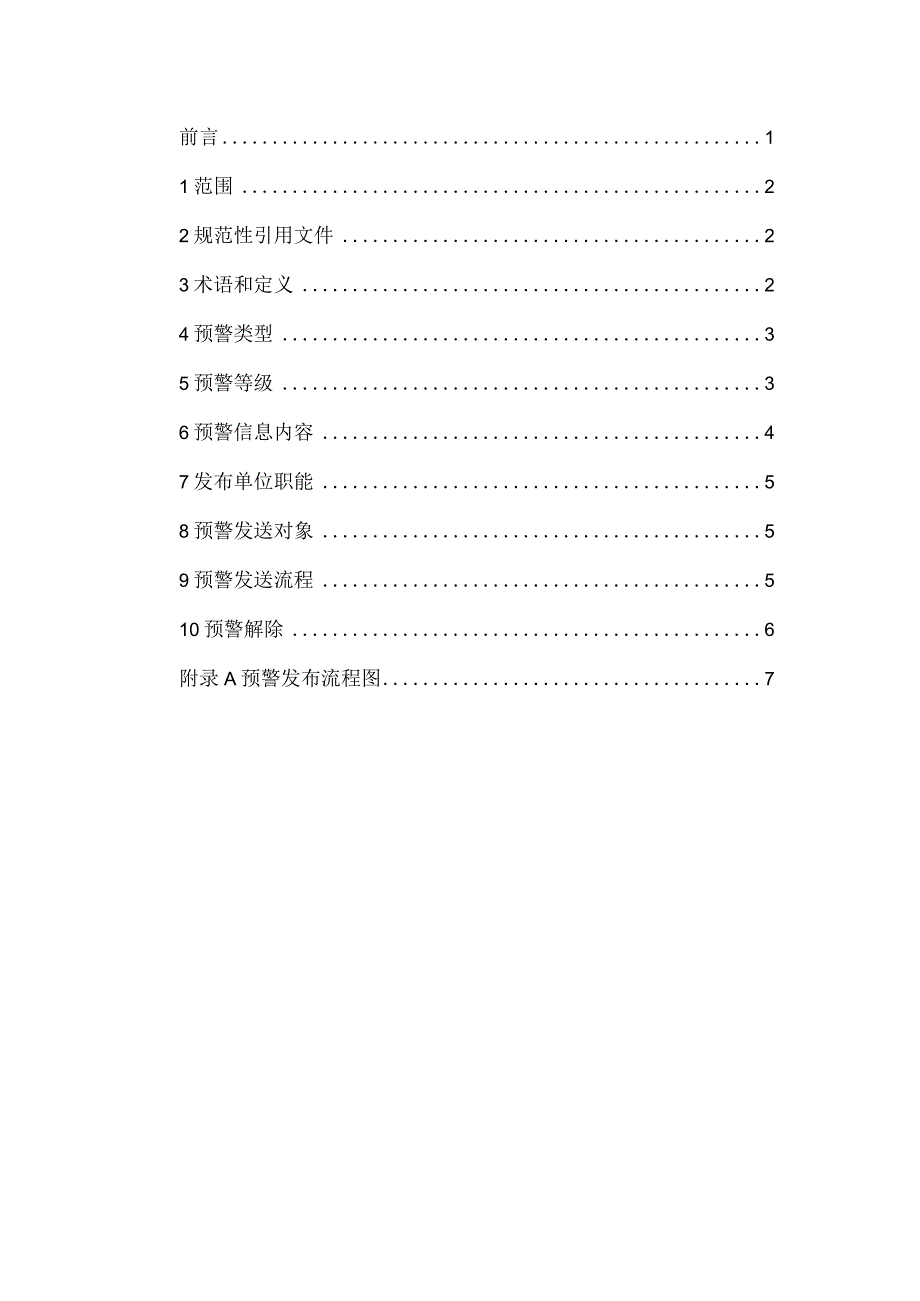 庆元县山洪灾害预警发布规程（征求意见稿）.docx_第2页