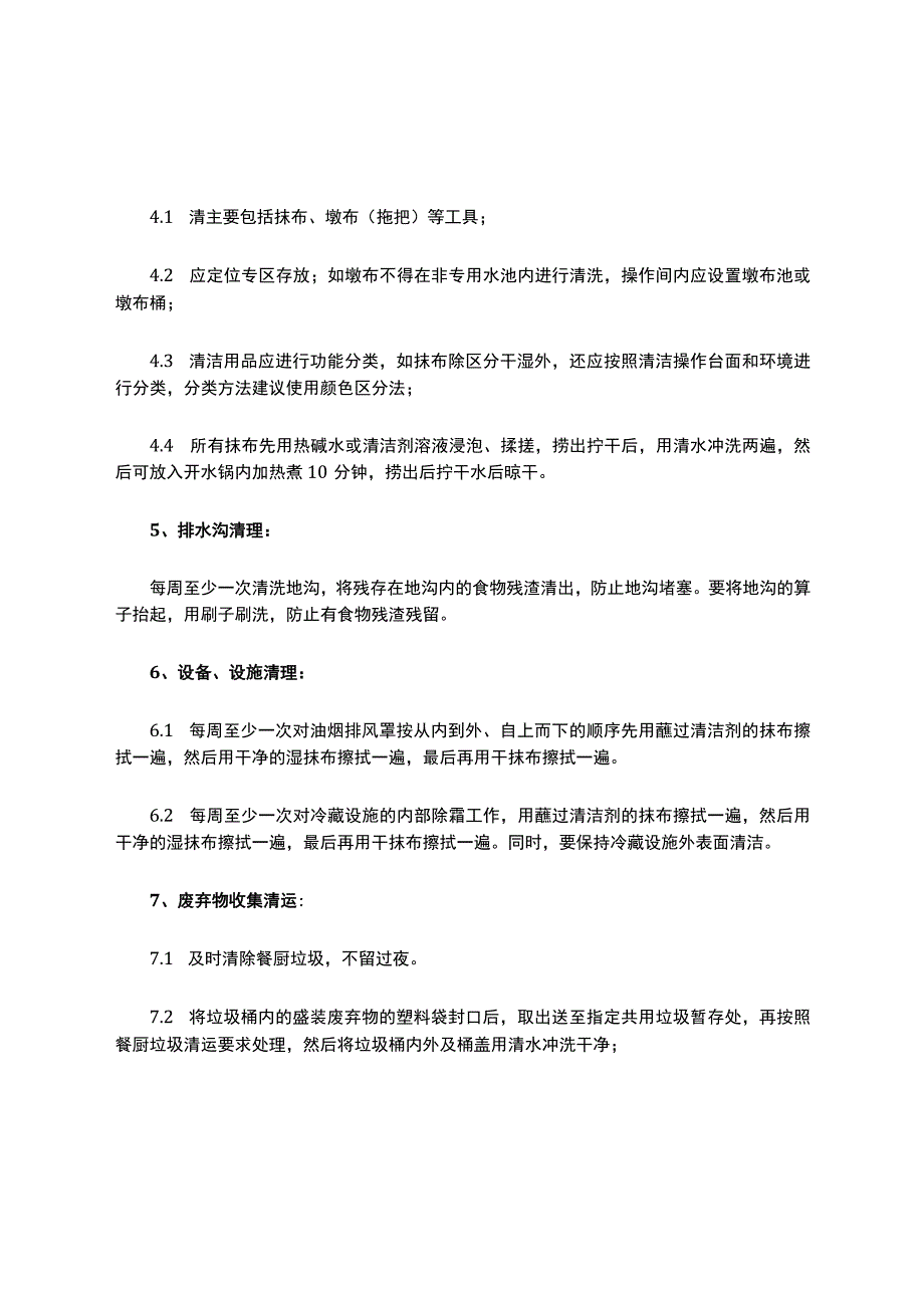 食堂后勤保障方案.docx_第3页