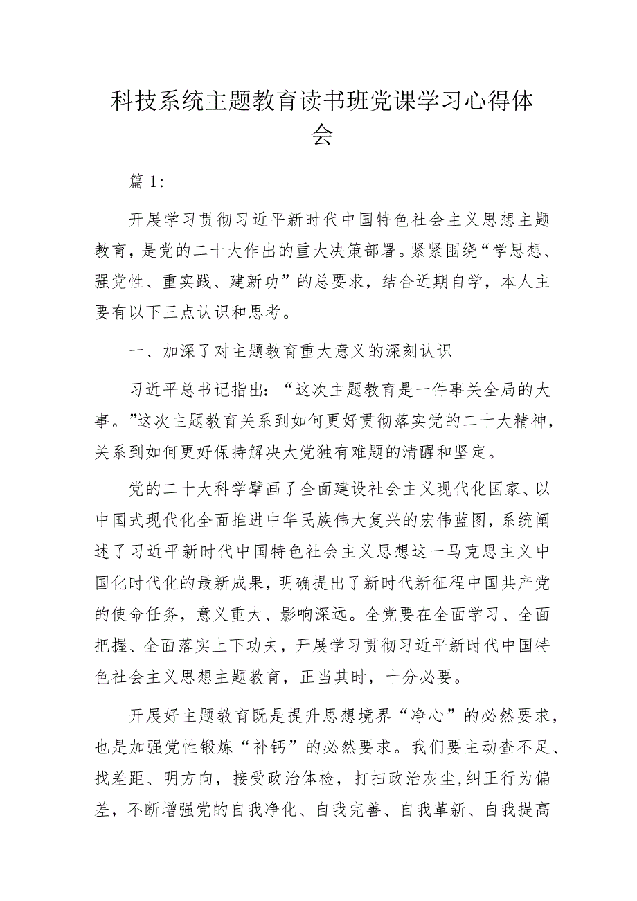 科技系统主题教育读书班党课学习心得体会.docx_第1页