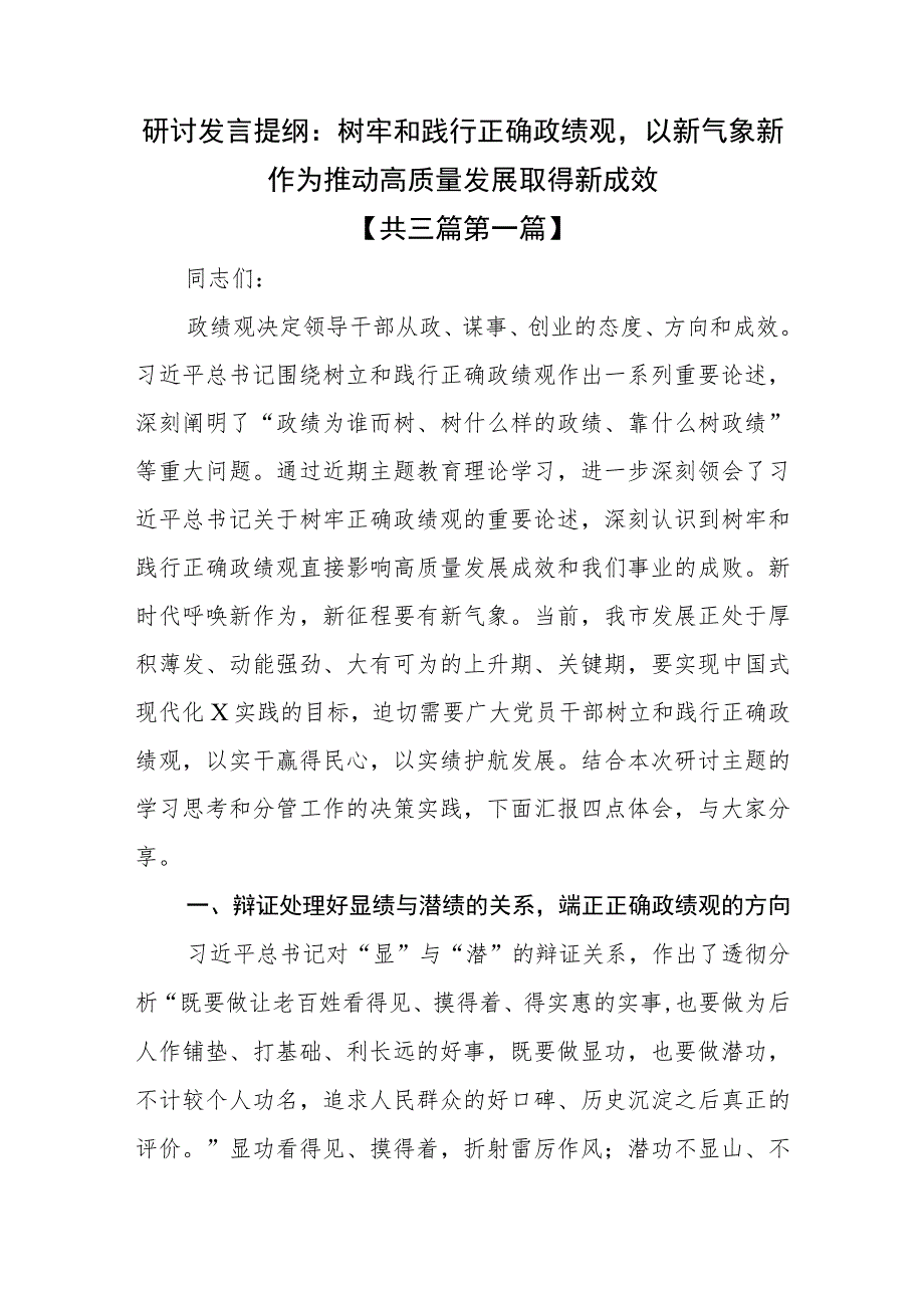 （3篇）研讨发言提纲：树牢和践行正确政绩观以新气象新作为推动高质量发展取得新成效.docx_第1页