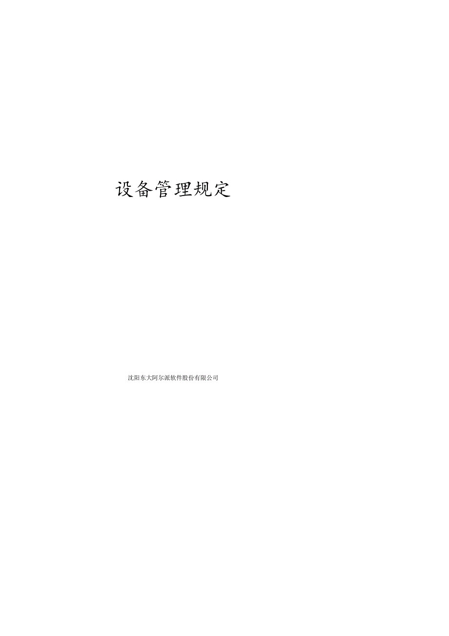 设备管理规定.docx_第1页