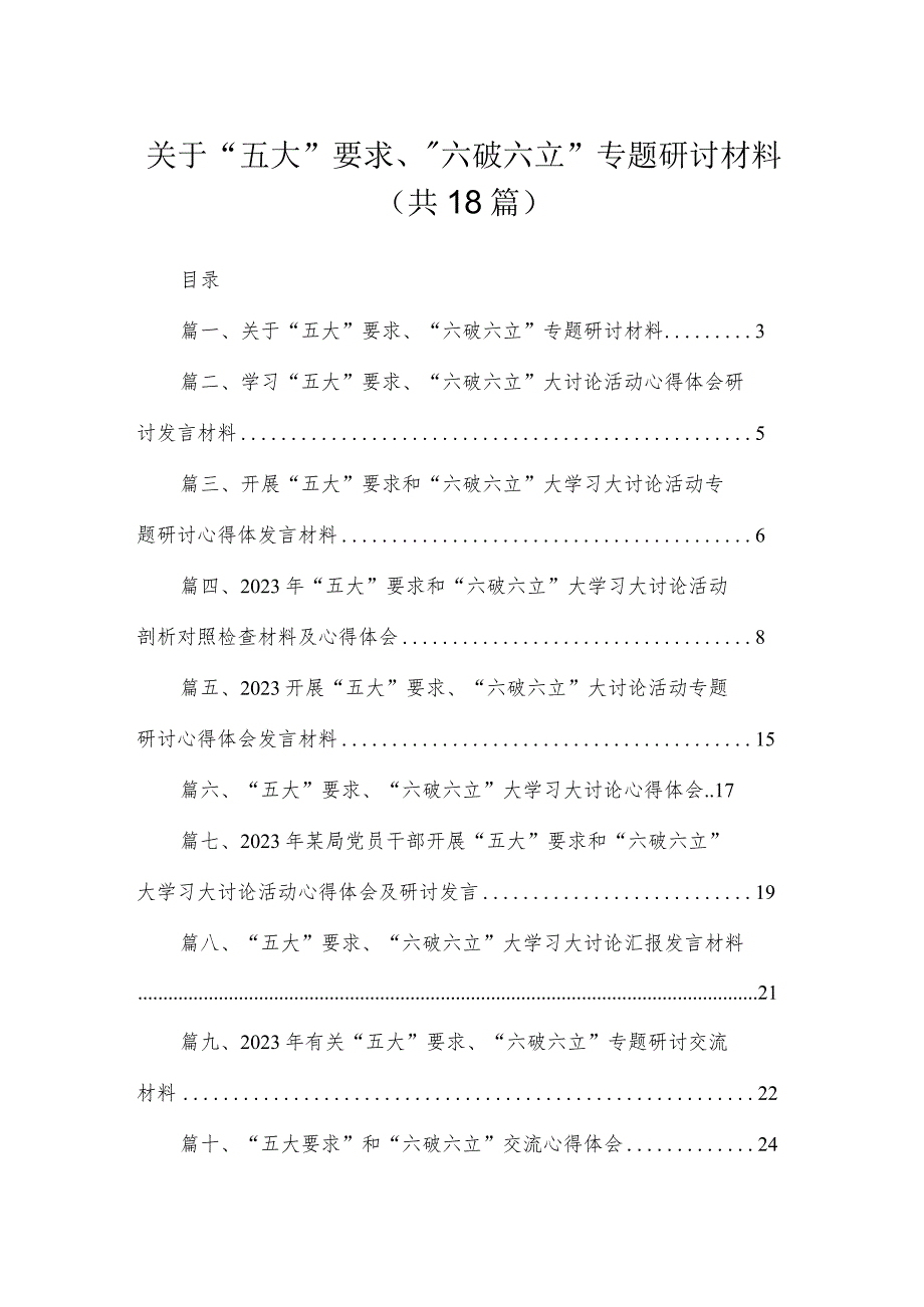 2023关于“五大”要求、“六破六立”专题研讨材料（共18篇）.docx_第1页