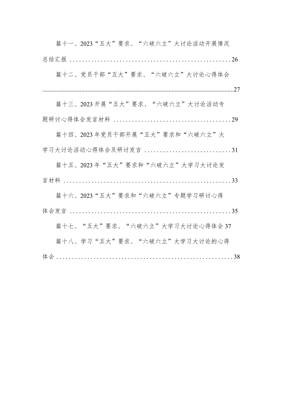 2023关于“五大”要求、“六破六立”专题研讨材料（共18篇）.docx_第2页