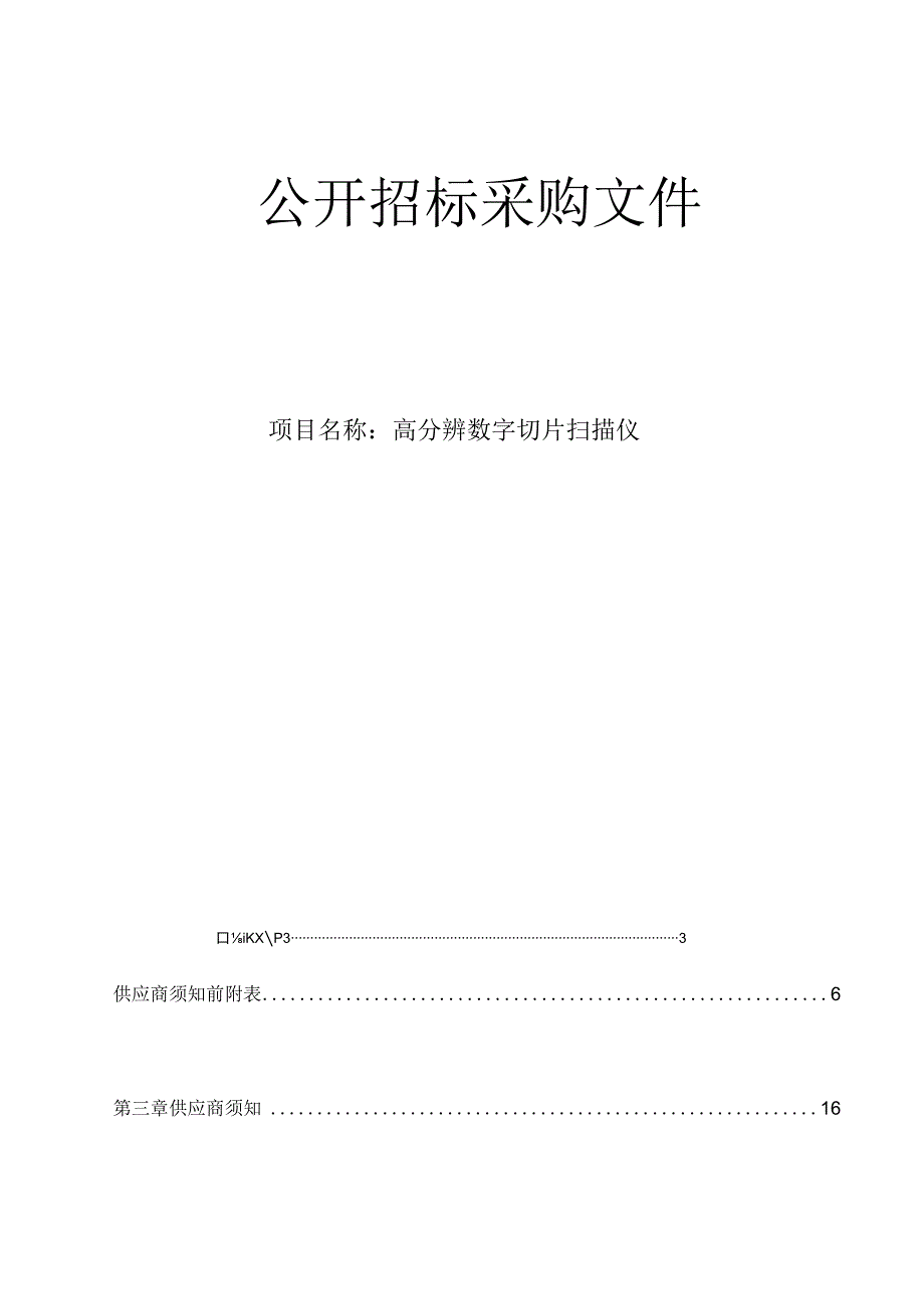 大学医学院附属邵逸夫医院高分辨数字切片扫描仪招标文件.docx_第1页