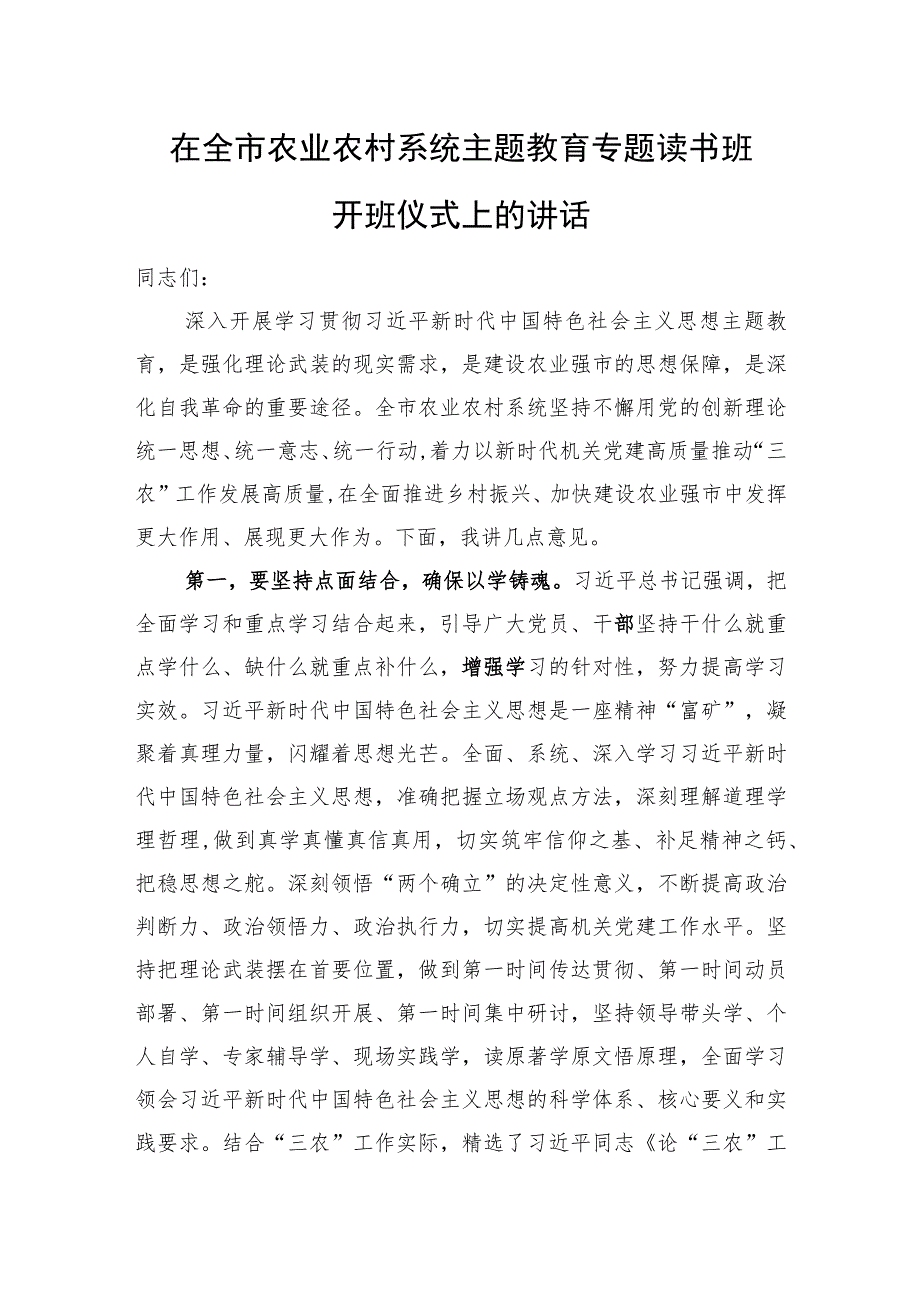 在全市农业农村系统主题教育专题读书班开班仪式上的讲话.docx_第1页